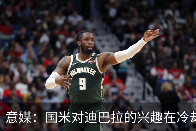 意媒：国米对迪巴拉的兴趣在冷却 米兰成为新选项