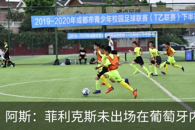 阿斯：菲利克斯未出场在葡萄牙内部引争议 在胜利他不止是C罗陪衬