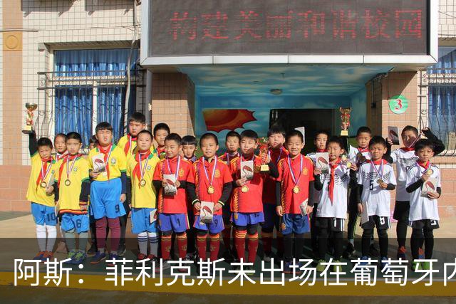 阿斯：菲利克斯未出场在葡萄牙内部引争议 在胜利他不止是C罗陪衬