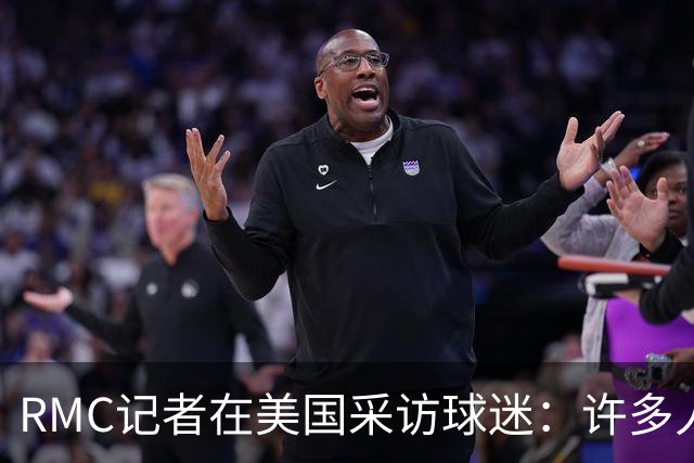 RMC记者在美国采访球迷：许多人支持法国，法国球星也有很多粉丝